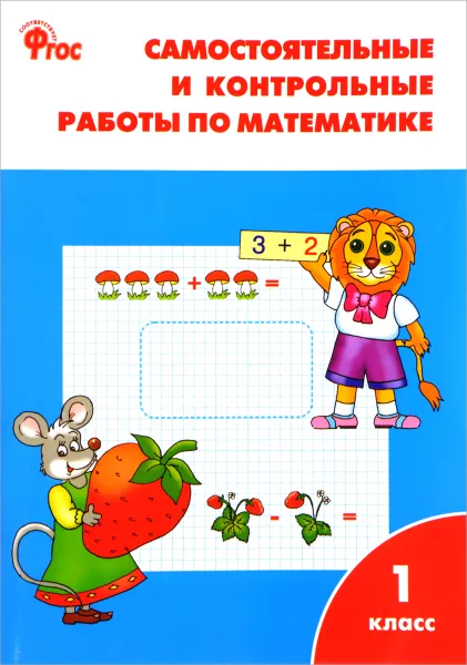Обложка книги Математика. 1 класс. Самостоятельные и контрольные работы, Т. Н. Ситникова