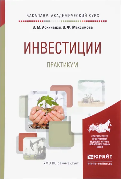 Обложка книги Инвестиции. Практикум. Учебное пособие, В. М. Аксинадзи, В. Ф. Максимова