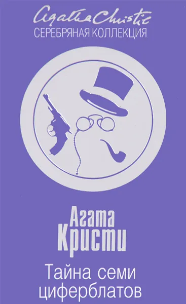 Обложка книги Тайна семи циферблатов, Агата Кристи