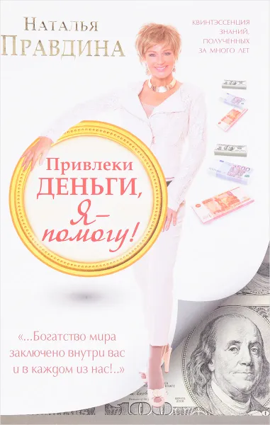 Обложка книги Привлеки деньги, я - помогу!, Наталья Правдина