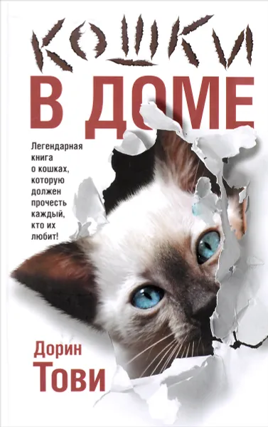 Обложка книги Кошки в доме, Тови Дорин