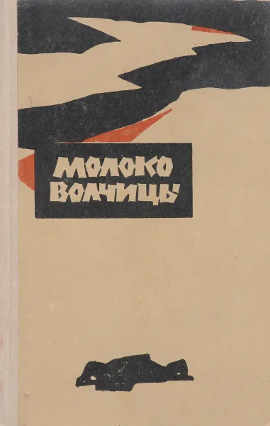 Обложка книги Молоко волчицы, Андрей Губин