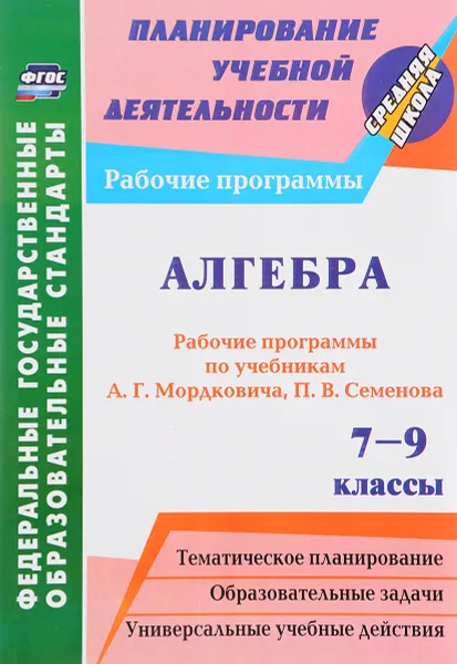 Обложка книги Алгебра. 7-9 классы. Рабочие программы по учебникам А. Г. Мордковича, П. В. Семенова, Н. А. Ким, Н. И. Мазурова