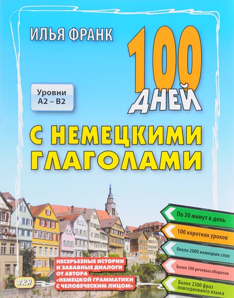 Обложка книги 100 дней с немецкими глаголами. Уровни А2 - В2. Учебное пособие, Илья Франк