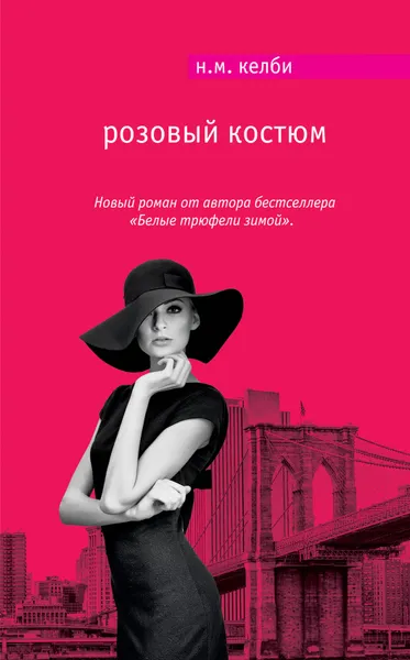 Обложка книги Розовый костюм, Н. М. Келби