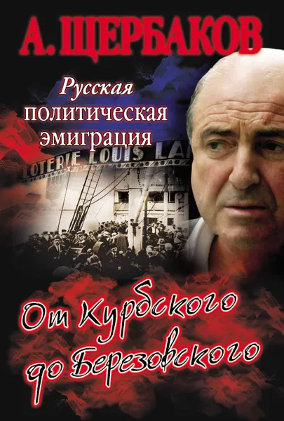 Обложка книги Русская политическая эмиграция. От Курбского до Березовского, Щербаков Алексей Юрьевич