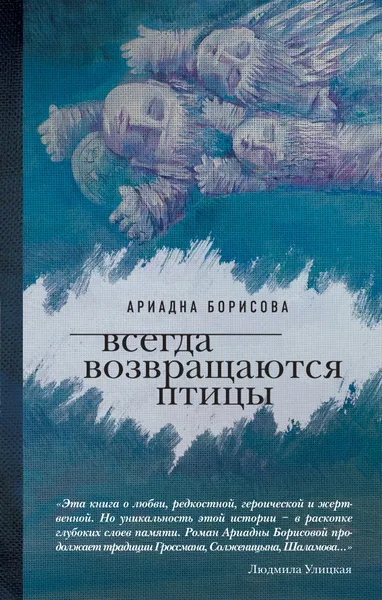 Обложка книги Всегда возвращаются птицы, Борисова Ариадна