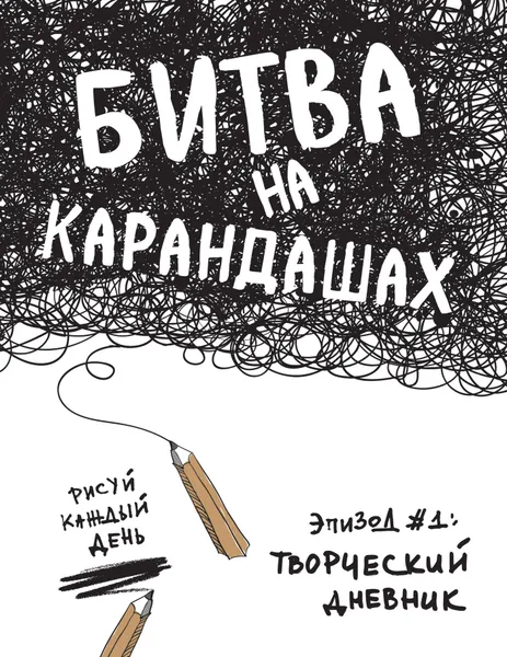 Обложка книги Битва на карандашах. Нарисуй свой день!, Lisa Currie