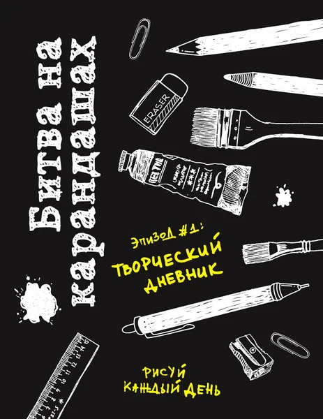 Обложка книги Битва на карандашах. Нарисуй свой день!, Lisa Currie