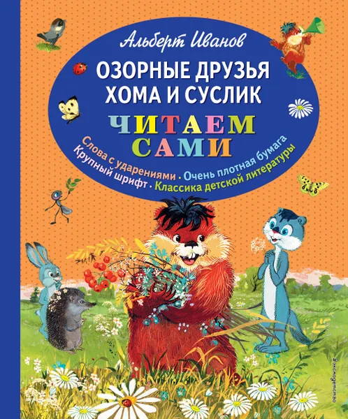 Обложка книги Озорные друзья Хома и Суслик, Альберт Иванов