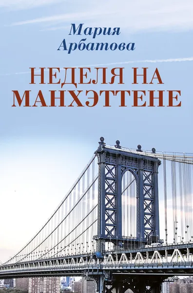 Обложка книги Неделя на Манхэттене, Мария Арбатова