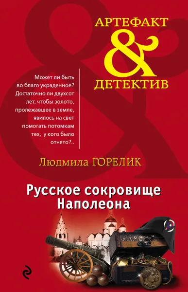 Обложка книги Русское сокровище Наполеона, Людмила Горелик