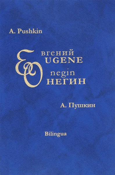Обложка книги Евгений Онегин, А. Пушкин