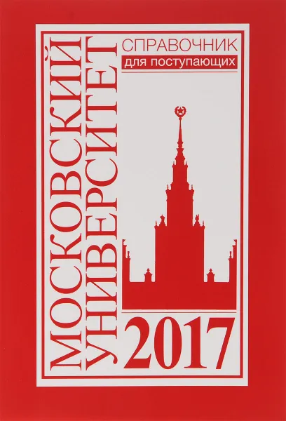 Обложка книги Справочник для поступающих в Московский университет в 2017, В.А. Садовничий