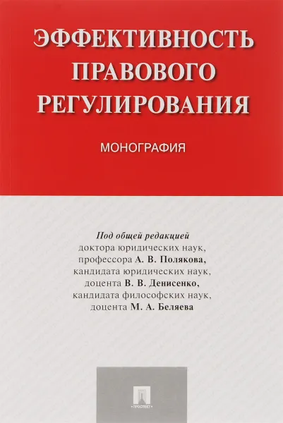 Обложка книги Эффективность правового регулирования, А. В. Полякова, В. В. Денисенко, Беляев