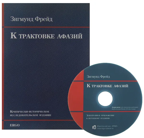 Обложка книги К трактовке афазий (+ CD-ROM), З. Фрейд