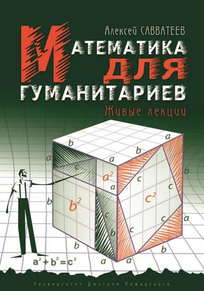 Обложка книги Математика для гуманитариев. Живые лекции, Алексей Савватеев