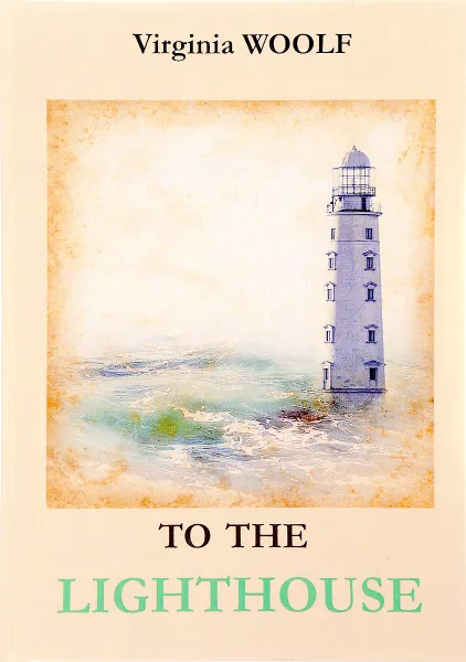 Обложка книги To The Lighthouse, Virginia Woolf