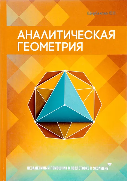 Обложка книги Аналитическая геометрия, Ю. В. Щербакова