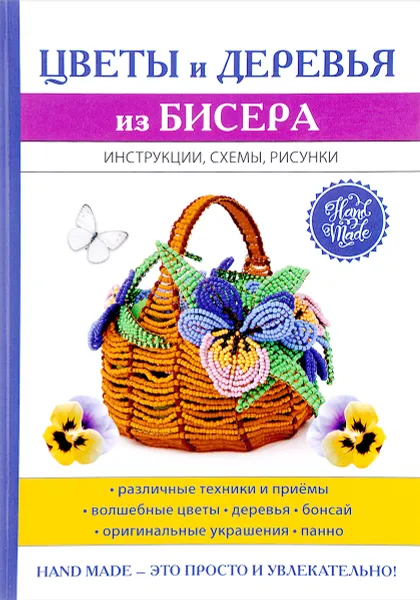 Обложка книги Цветы и деревья из бисера, С. Ю. Ращупкина