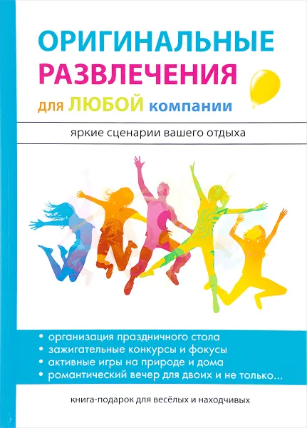 Обложка книги Оригинальные развлечения для любой компании, Харитонова Ирина Викторовна