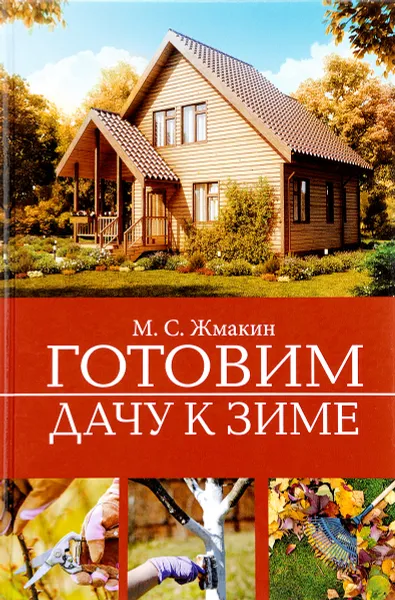 Обложка книги Готовим дачу к зиме, М. С. Жмакин