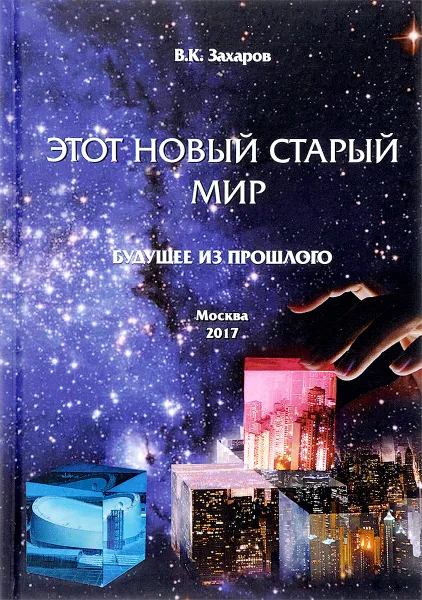 Обложка книги Этот Новый Старый Мир. Будущее из прошлого, В. К. Захаров