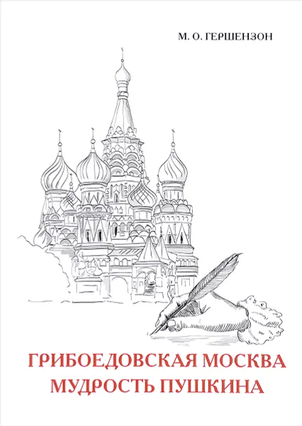 Обложка книги Грибоедовская Москва. Мудрость Пушкина, М. О. Гершензон