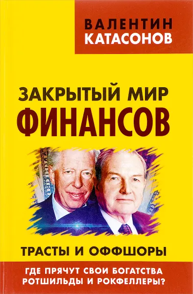 Обложка книги Закрытый мир финансов. Трасты и оффшоры. Где прячут свои богатства Ротшильды и Рокфеллеры?, Катасонов Валентин Юрьевич