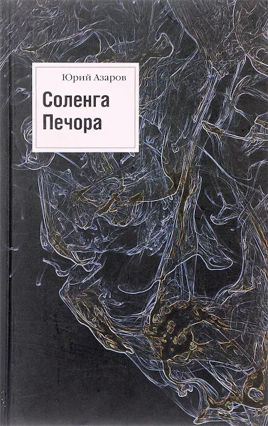 Обложка книги Соленга. Печора. Романы. Собрание сочинений. В 7 томах. Том 1, Юрий Азаров