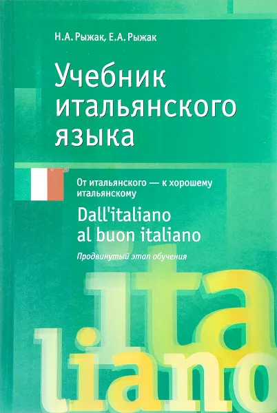 Обложка книги Учебник итальянского языка / Dall'italiano al buon italiano. Продвинутый этап обучения, Е. А. Рыжак