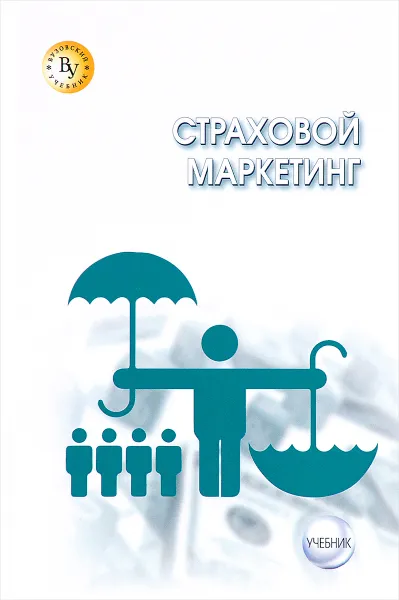 Обложка книги Страховой маркетинг. Учебник, С. В. Карпова, Н. П. Козлова, О. Н. Жильцова