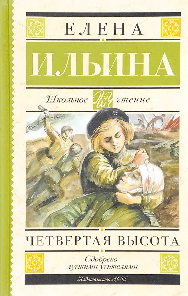 Обложка книги Четвертая высота, Е. Я. Ильина
