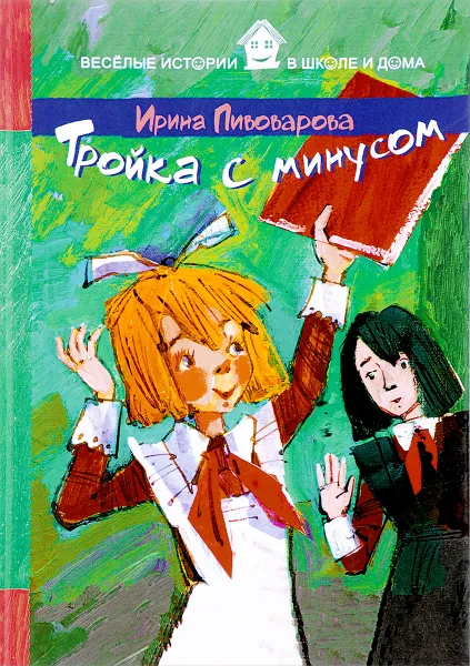 Обложка книги Тройка с минусом, Ирина Пивоварова