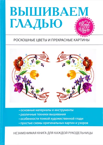 Обложка книги Вышиваем гладью. Роскошные цветы и прекрасные картины. Шнуровозова Т.В., Т. В. Шнуровозова