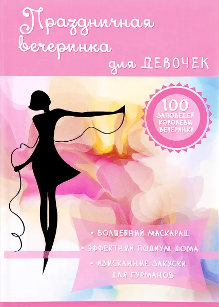 Обложка книги Праздничная вечеринка для девочек, Алена Снегирева