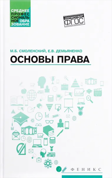 Обложка книги Основы права. Учебное пособие, М. Б. Смоленский