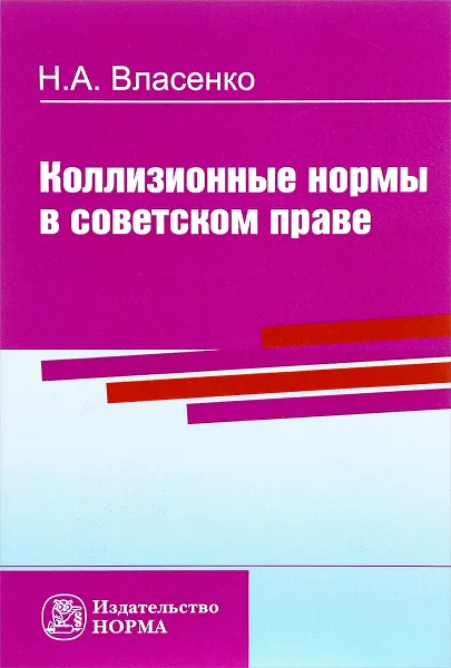 Обложка книги Коллизионные нормы в советском праве, Н. А. Власенко