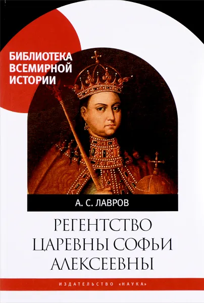 Обложка книги Регентство царевны Софьи Алексеевны, А. С. Лавров