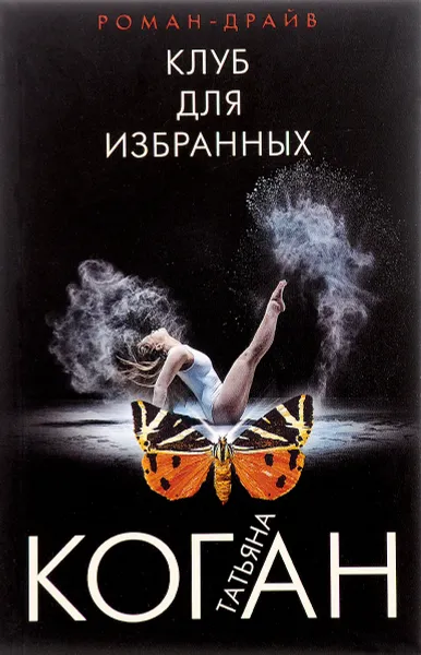 Обложка книги Клуб для избранных, Татьяна Коган