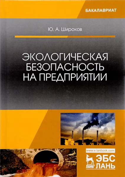 Обложка книги Экологическая безопасность на предприятии. Учебное пособие, Ю. А. Широков