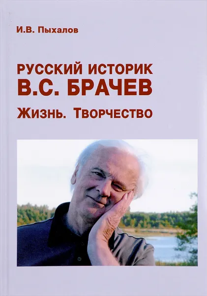 Обложка книги Русский историк В. С. Брачев. Жизнь. Творчество, И. В. Пыхалов