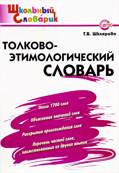 Обложка книги Толково-этимологический словарь, Т. В. Шклярова