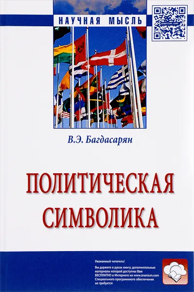Обложка книги Политическая символика, В. Э. Багдасарян