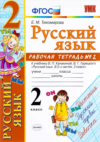 Обложка книги Русский язык. 2 класс. Рабочая тетрадь №2. К учебнику В. П. Канакиной, В. Г. Горецкого, Е. М. Тихомирова