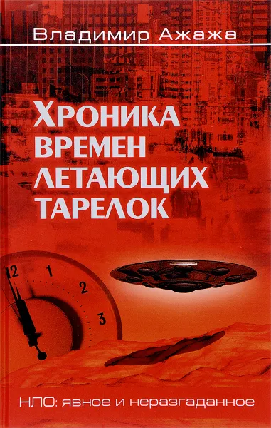 Обложка книги Хроника времен летающих тарелок, Владимир Ажажа