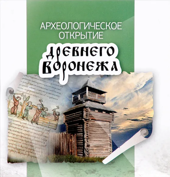 Обложка книги Археологическое открытие древнего Воронежа, В. Н. Ковалевский, А. П. Медведев, О. В. Скобелкин, М. В. Цыбин