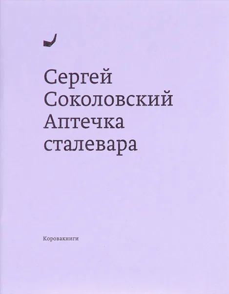 Обложка книги Аптечка сталевара, Сергей Соколовский