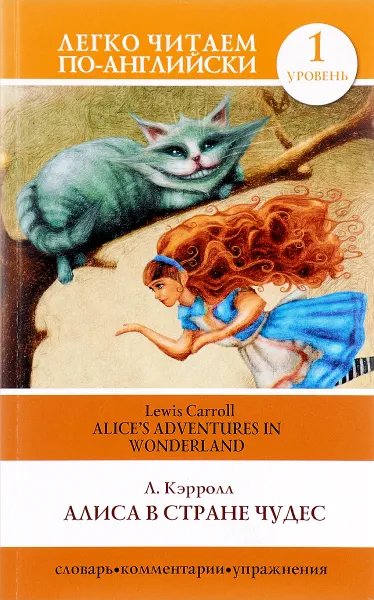 Обложка книги Алиса в стране чудес / Alice's Adventures in Wonderland, Л. Кэрролл