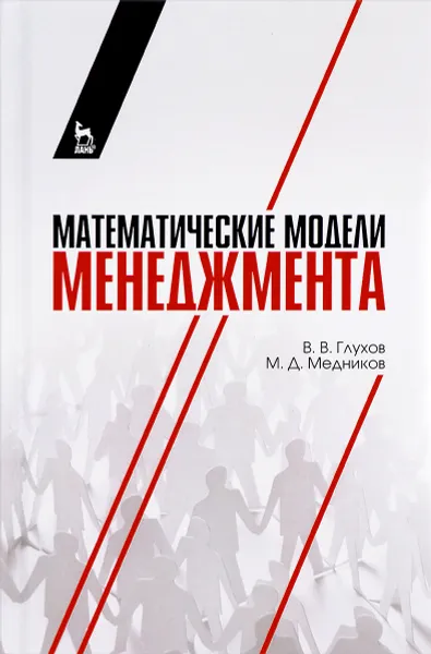 Обложка книги Математические модели менеджмента. Учебное пособие, В. В. Глухов, М. Д. Медников